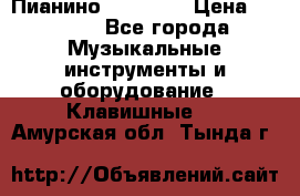 Пианино “LIRIKA“ › Цена ­ 1 000 - Все города Музыкальные инструменты и оборудование » Клавишные   . Амурская обл.,Тында г.